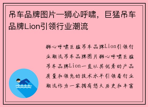 吊车品牌图片—狮心呼啸，巨猛吊车品牌Lion引领行业潮流