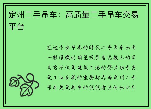 定州二手吊车：高质量二手吊车交易平台