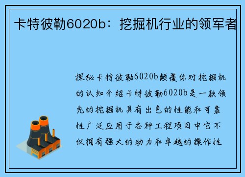 卡特彼勒6020b：挖掘机行业的领军者