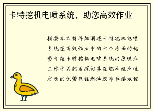 卡特挖机电喷系统，助您高效作业