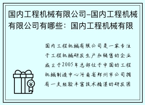 国内工程机械有限公司-国内工程机械有限公司有哪些：国内工程机械有限公司：引领工程机械行业的发展