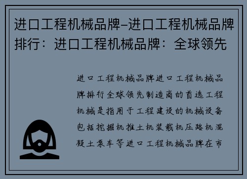 进口工程机械品牌-进口工程机械品牌排行：进口工程机械品牌：全球领先制造商的首选