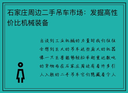 石家庄周边二手吊车市场：发掘高性价比机械装备
