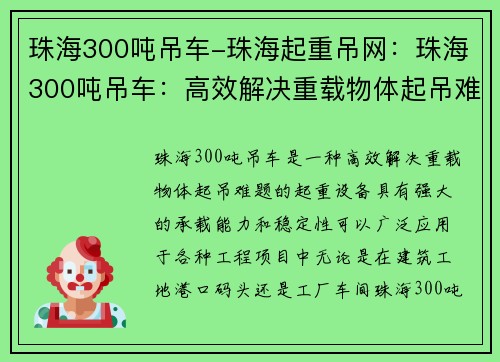 珠海300吨吊车-珠海起重吊网：珠海300吨吊车：高效解决重载物体起吊难题