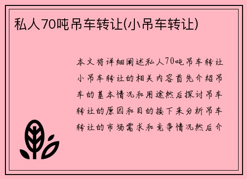 私人70吨吊车转让(小吊车转让)