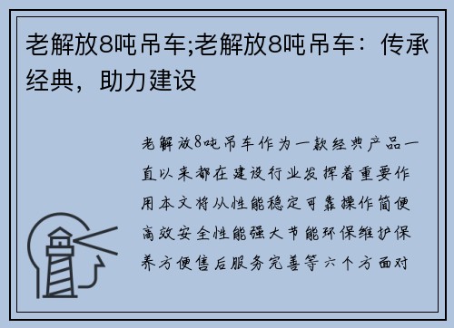 老解放8吨吊车;老解放8吨吊车：传承经典，助力建设