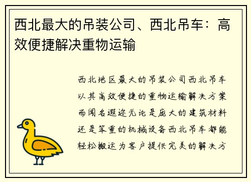 西北最大的吊装公司、西北吊车：高效便捷解决重物运输