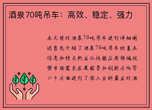 酒泉70吨吊车：高效、稳定、强力