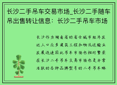 长沙二手吊车交易市场_长沙二手随车吊出售转让信息：长沙二手吊车市场：买卖吊车，交易无忧