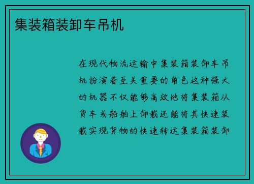 集装箱装卸车吊机